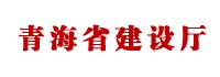 青海省住房和城鄉(xiāng)建設(shè)廳