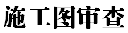 青海省施工圖聯(lián)合審查系統(tǒng)